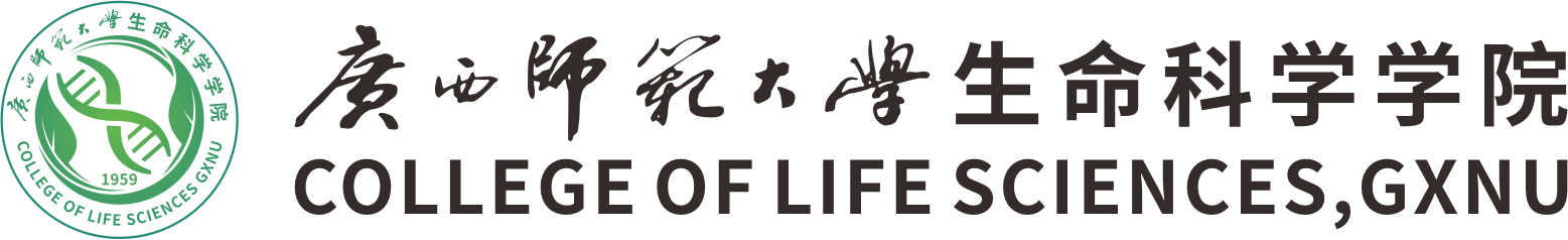 广西师范大学科研生命学院